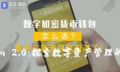 Tokenim 2.0：探索数字资产管