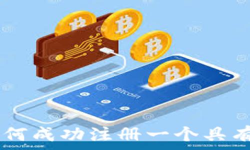   
Tokenim2.0：如何成功注册一个具有吸引力的域名？