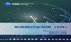探寻Tokenim苹果版的发展趋